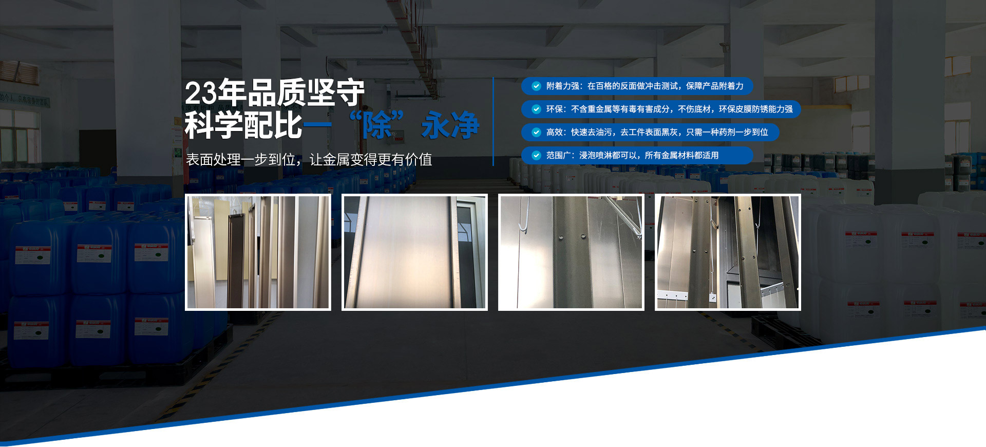 林大化工-23年品質(zhì)堅(jiān)守， 科學(xué)配比，一“除”永凈