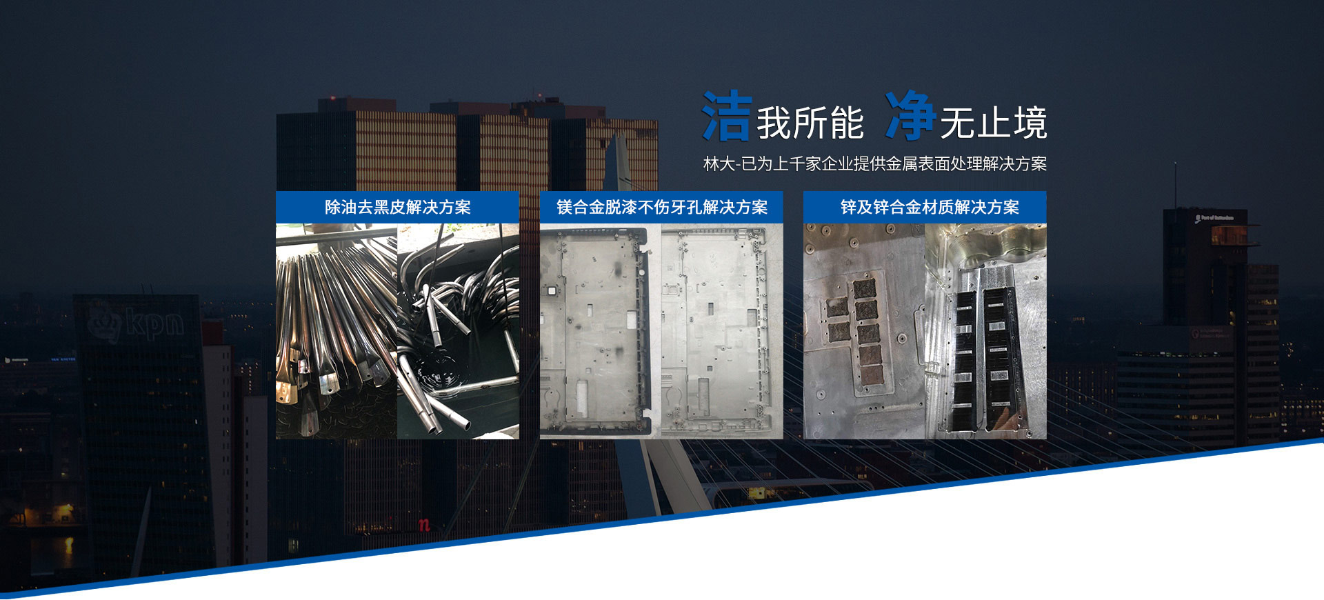 林大-已為上千家企業(yè)提供金屬表面處理解決方案