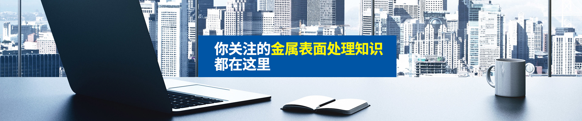 你關注的金屬表面處理知識，都在這里