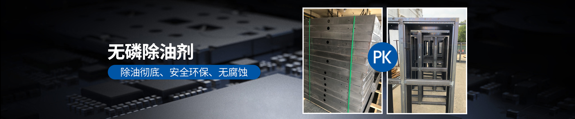無磷除油劑，除油徹底、安全環(huán)保、無腐蝕性