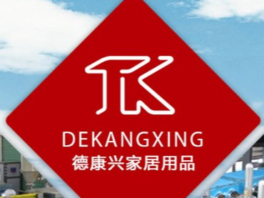 林大化工合作客戶(hù)—惠州市德康興家居