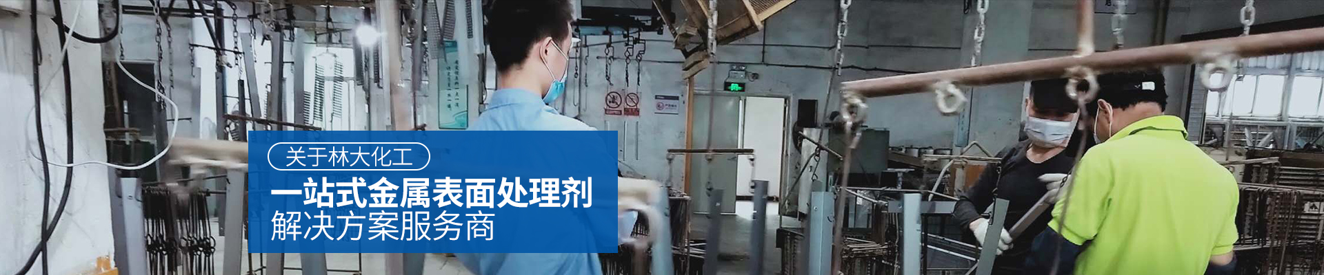 林大化工，一站式金屬表面處理劑解決方案服務(wù)商