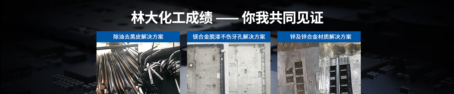 林大化工成績(jī)，你我共同見證